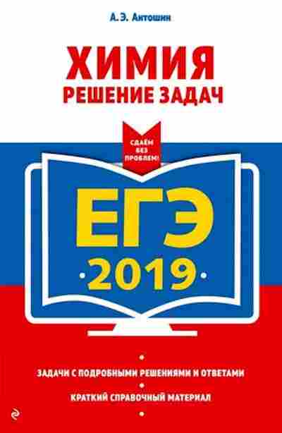 Книга ЕГЭ Химия Антошин А.Э., б-770, Баград.рф